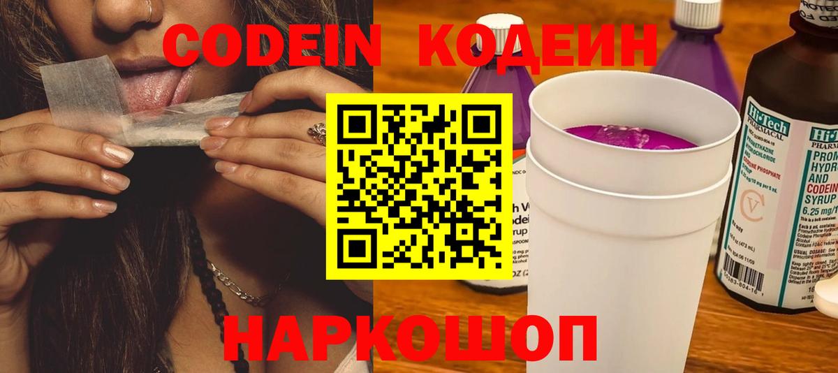 Кодеин Purple Drank Нефтекумск